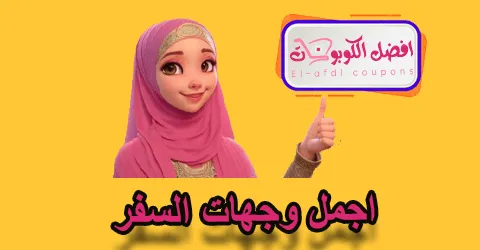 اجمل وجهات السفر